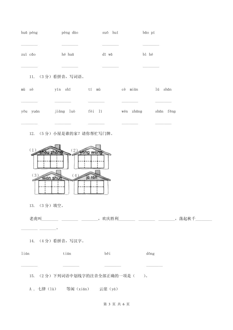 人教版（新课程标准）备考2020年小升初语文知识专项训练（基础知识一）：2 音节A卷_第3页