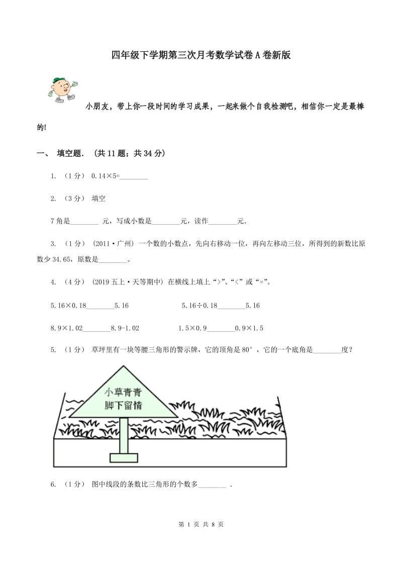 四年级下学期第三次月考数学试卷A卷新版_第1页