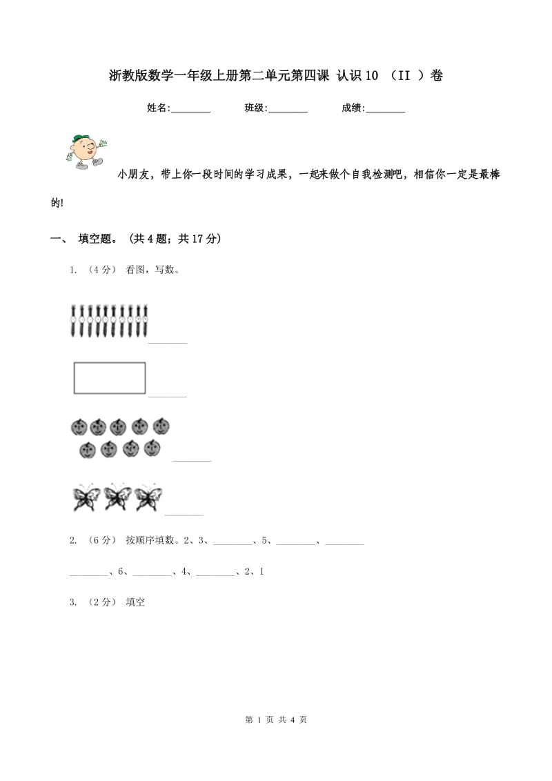 浙教版数学一年级上册第二单元第四课 认识10 （II ）卷_第1页