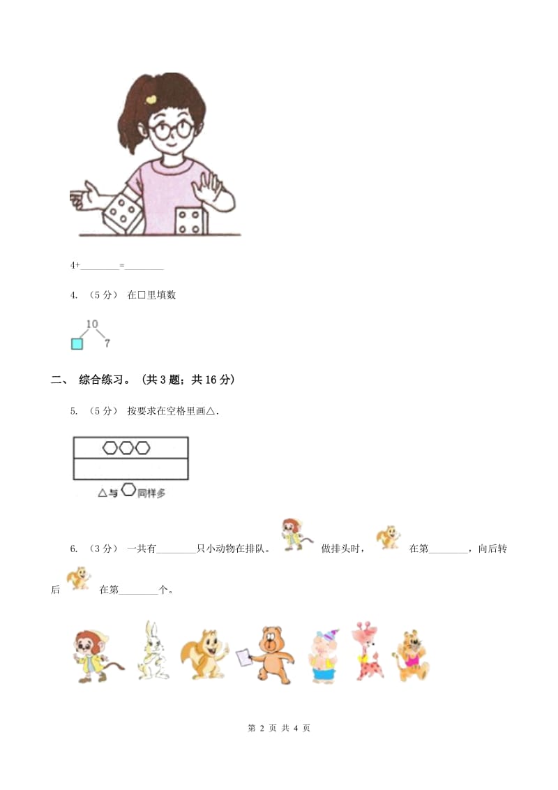 浙教版数学一年级上册第二单元第四课 认识10 （II ）卷_第2页