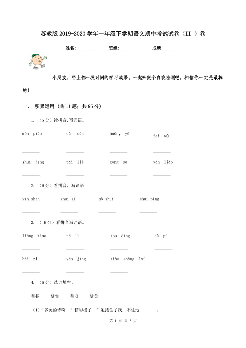 苏教版2019-2020学年一年级下学期语文期中考试试卷（II ）卷_第1页