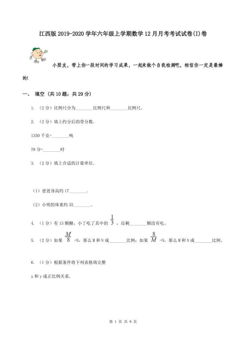 江西版2019-2020学年六年级上学期数学12月月考考试试卷(I)卷_第1页