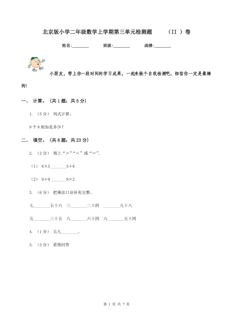 北京版小学二年级数学上学期第三单元检测题 （II ）卷_第1页