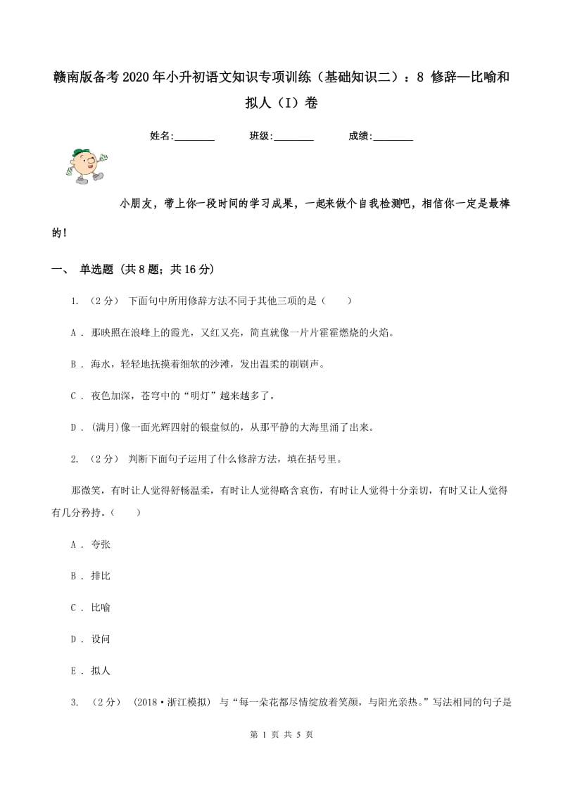 赣南版备考2020年小升初语文知识专项训练（基础知识二）：8 修辞—比喻和拟人（I）卷_第1页