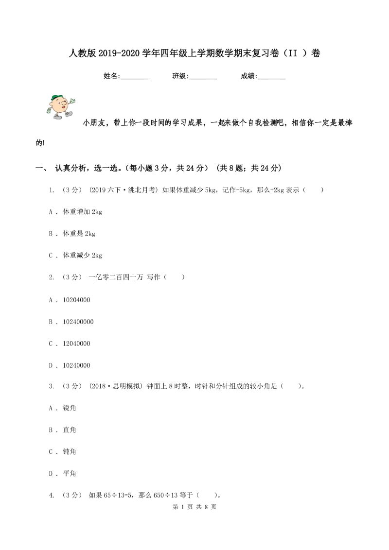 人教版2019-2020学年四年级上学期数学期末复习卷（II ）卷_第1页