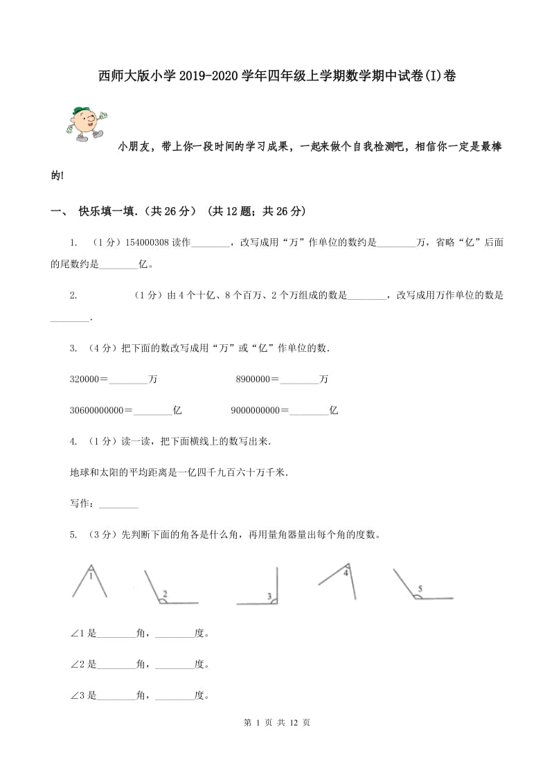 西师大版小学2019-2020学年四年级上学期数学期中试卷(I)卷_第1页