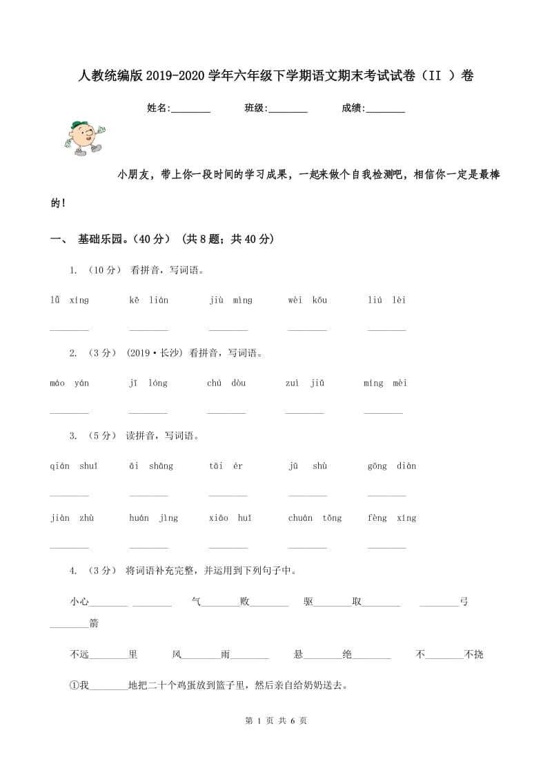 人教统编版2019-2020学年六年级下学期语文期末考试试卷（II ）卷_第1页