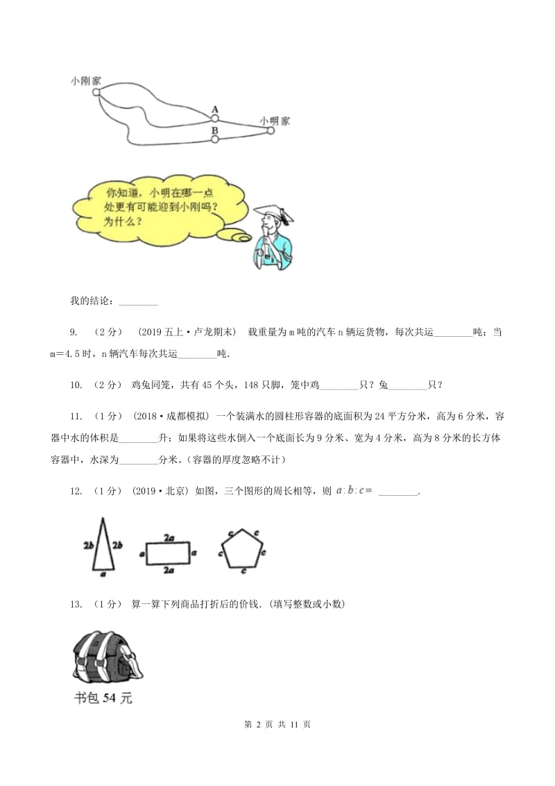 浙教版2020年数学小升初试卷（II ）卷_第2页