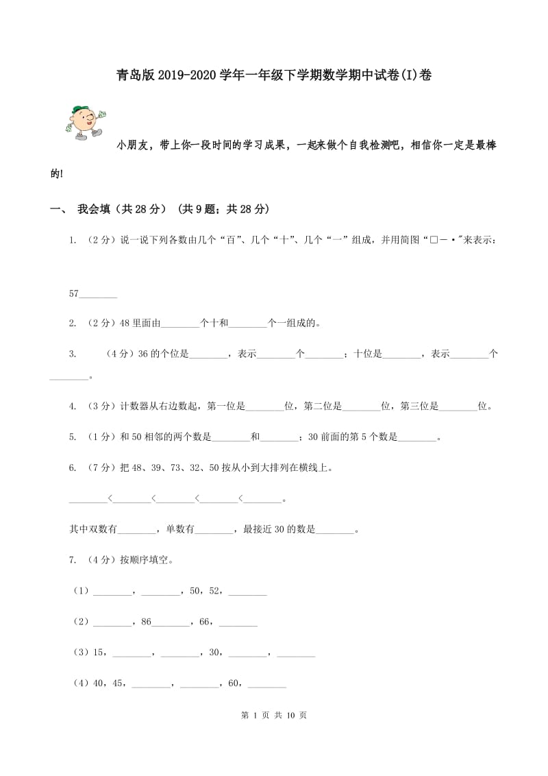 青岛版2019-2020学年一年级下学期数学期中试卷(I)卷_第1页