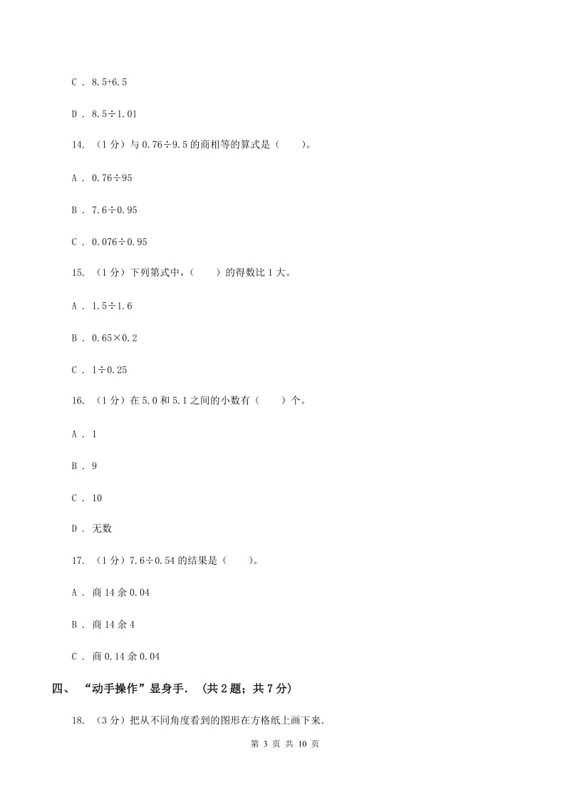 苏教版2019-2020学年五年级上学期数学期中卷（I）卷_第3页