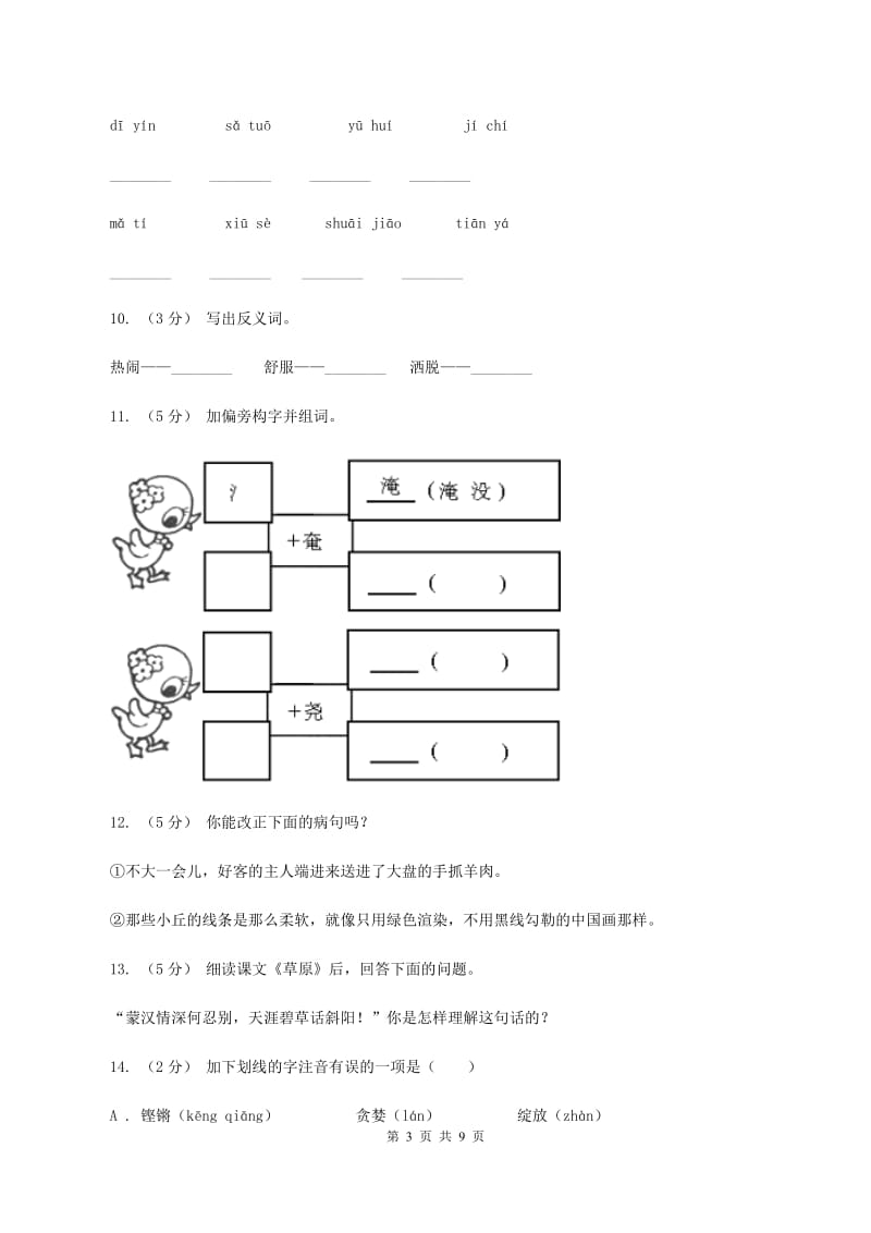 苏教版语文六年级上册第五单元第16课《草原》同步练习（II ）卷_第3页