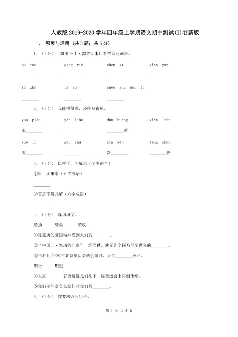 人教版2019-2020学年四年级上学期语文期中测试(I)卷新版_第1页