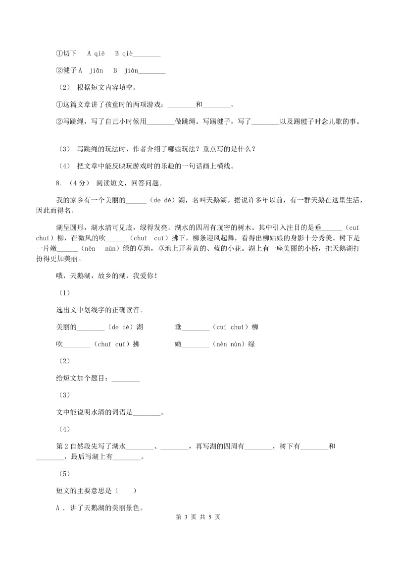 人教版2019-2020学年四年级上学期语文期中测试(I)卷新版_第3页