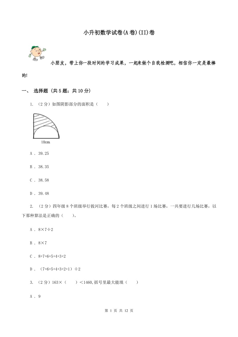 小升初数学试卷(A卷)(II)卷_第1页