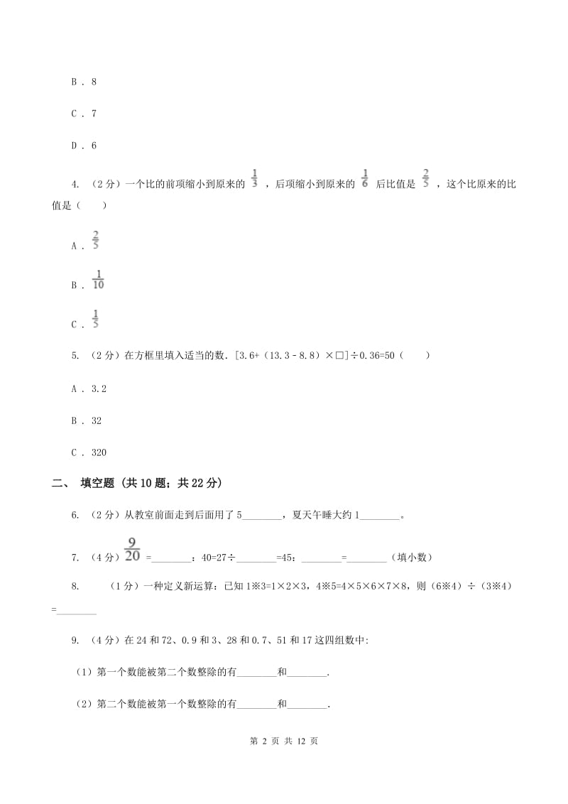 小升初数学试卷(A卷)(II)卷_第2页