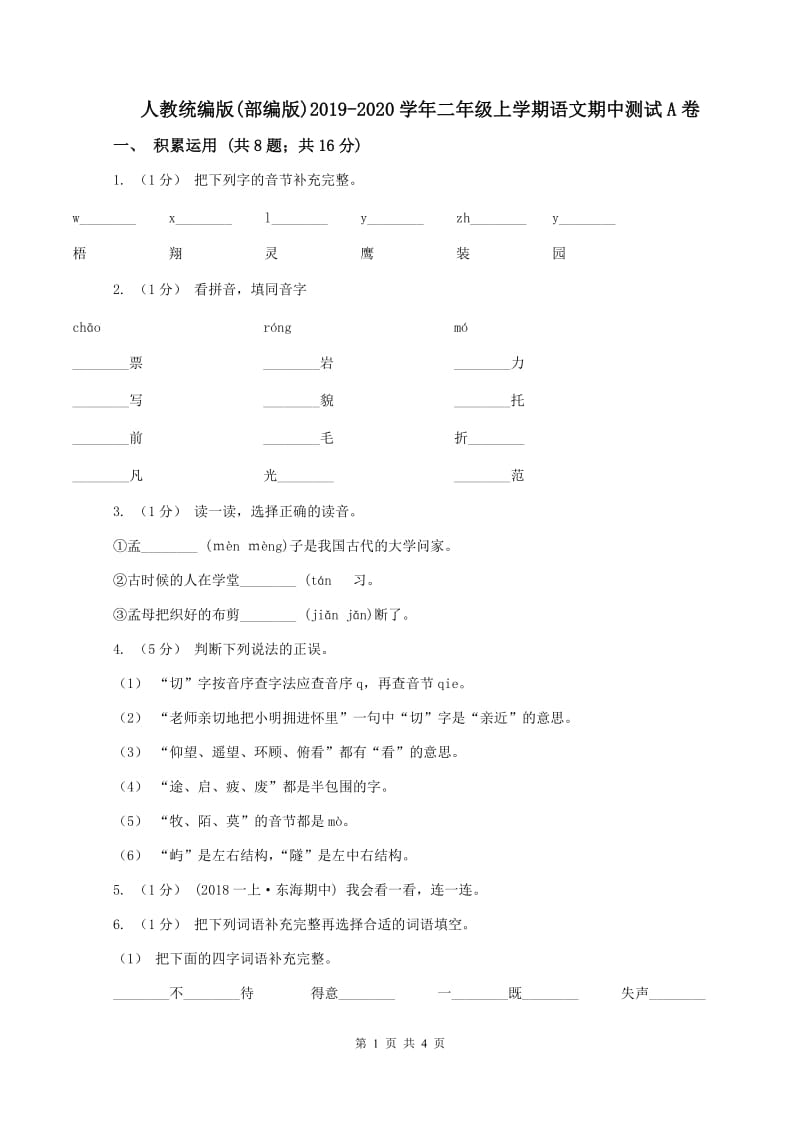 人教统编版(部编版)2019-2020学年二年级上学期语文期中测试A卷_第1页