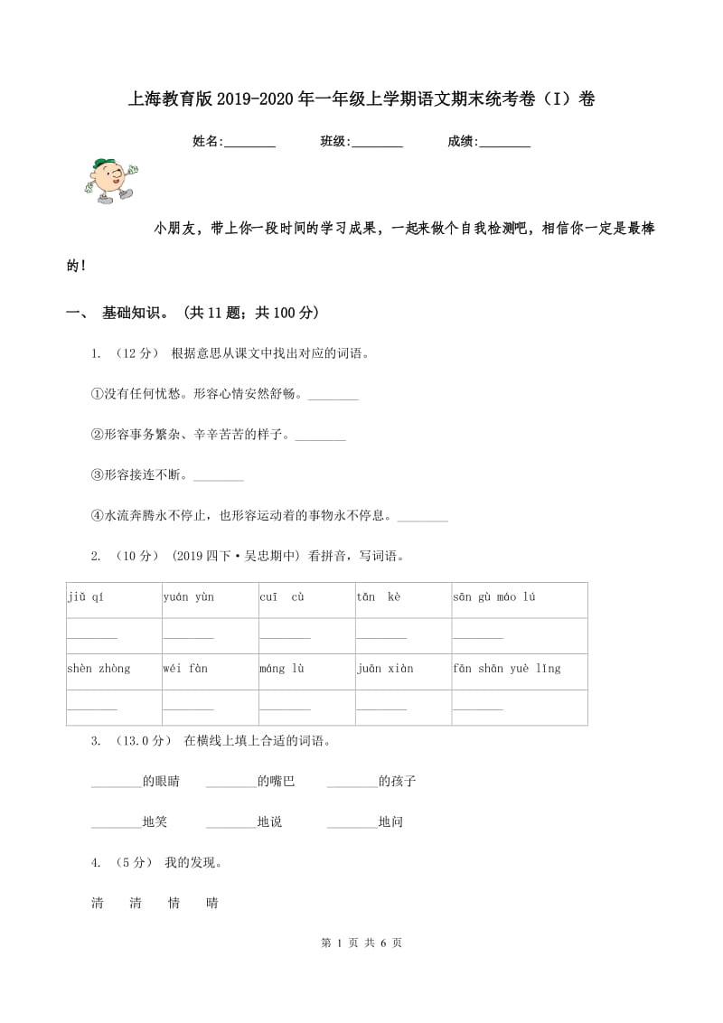 上海教育版2019-2020年一年级上学期语文期末统考卷（I）卷_第1页