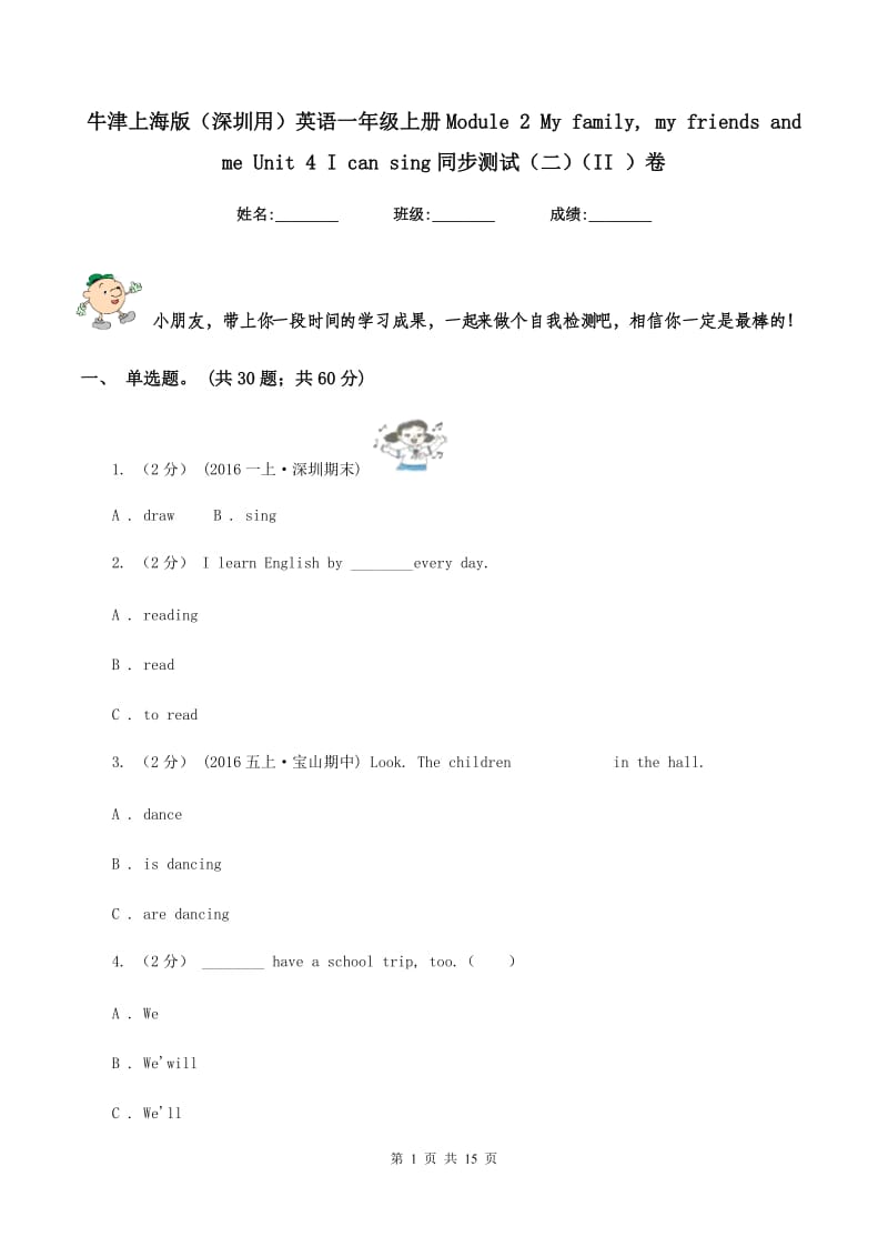 牛津上海版（深圳用）英语一年级上册Module 2 My family, my friends and me Unit 4 I can sing同步测试（二）（II ）卷_第1页