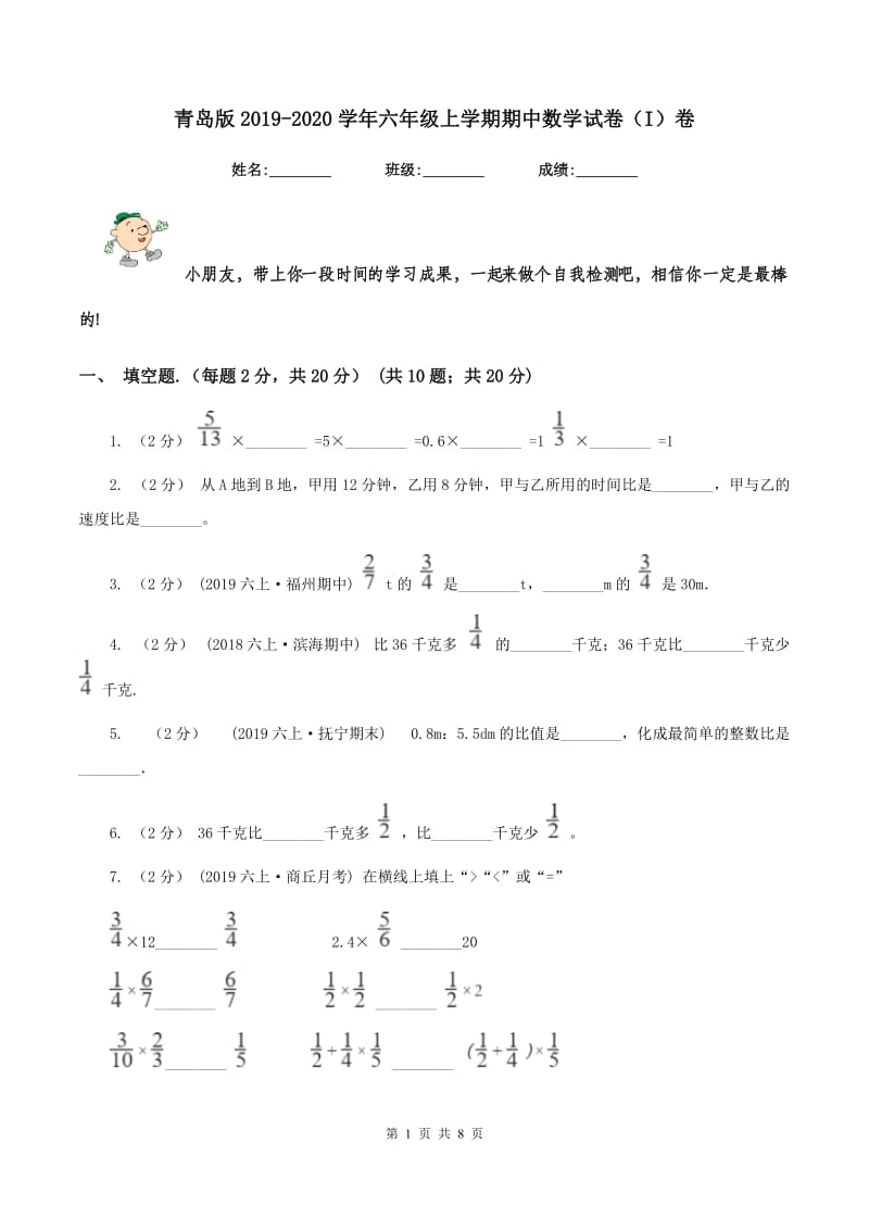 青岛版2019-2020学年六年级上学期期中数学试卷（I）卷_第1页