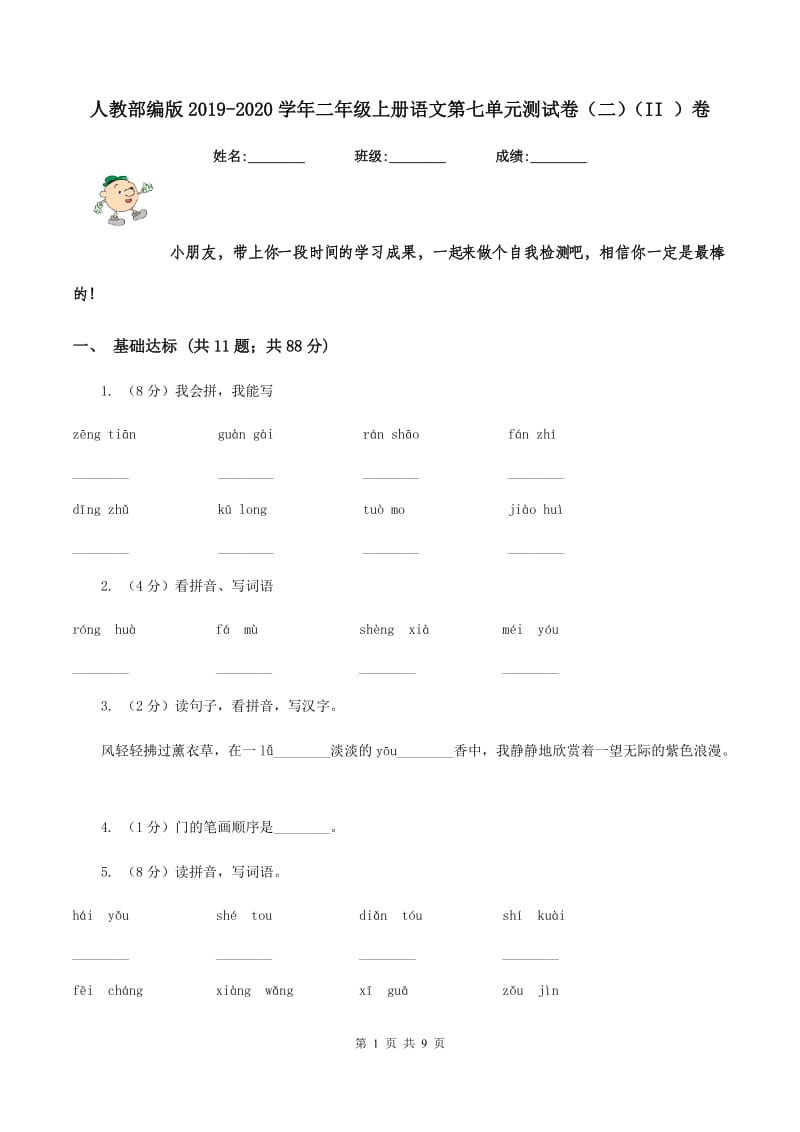 人教部编版2019-2020学年二年级上册语文第七单元测试卷（二)(II ）卷_第1页