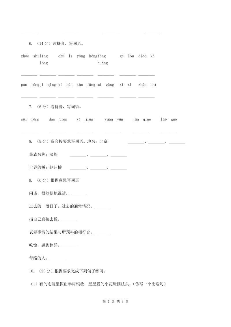 人教部编版2019-2020学年二年级上册语文第七单元测试卷（二)(II ）卷_第2页