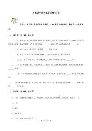 蘇教版小升初數(shù)學試題(I)卷