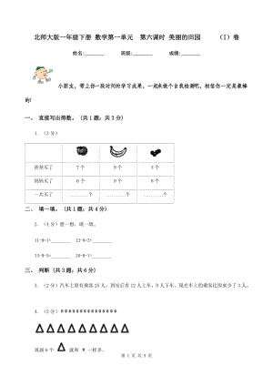 北師大版一年級下冊 數(shù)學(xué)第一單元第六課時 美麗的田園 （I）卷