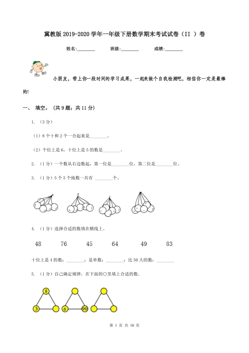 冀教版2019-2020学年一年级下册数学期末考试试卷（II ）卷_第1页