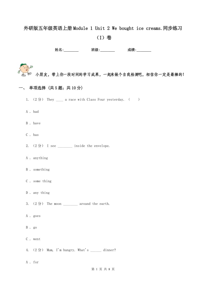 外研版五年级英语上册Module 1 Unit 2 We bought ice creams.同步练习（I）卷_第1页