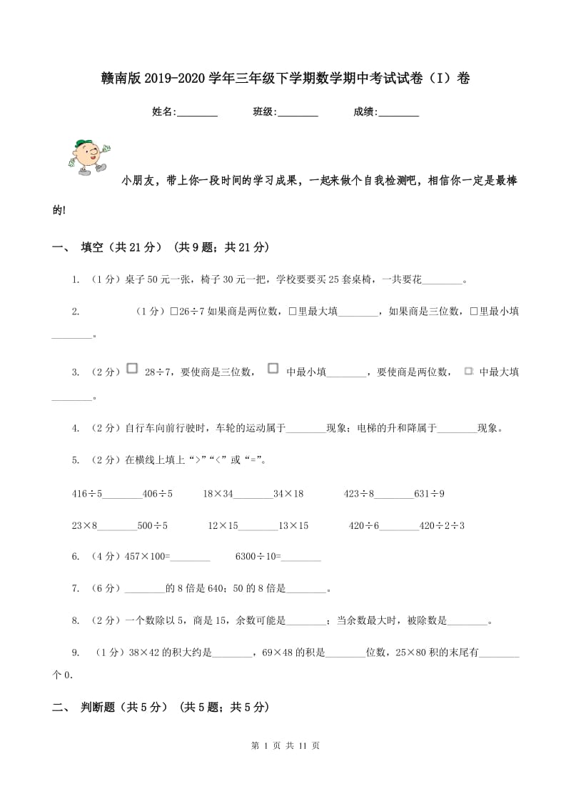 赣南版2019-2020学年三年级下学期数学期中考试试卷（I）卷_第1页