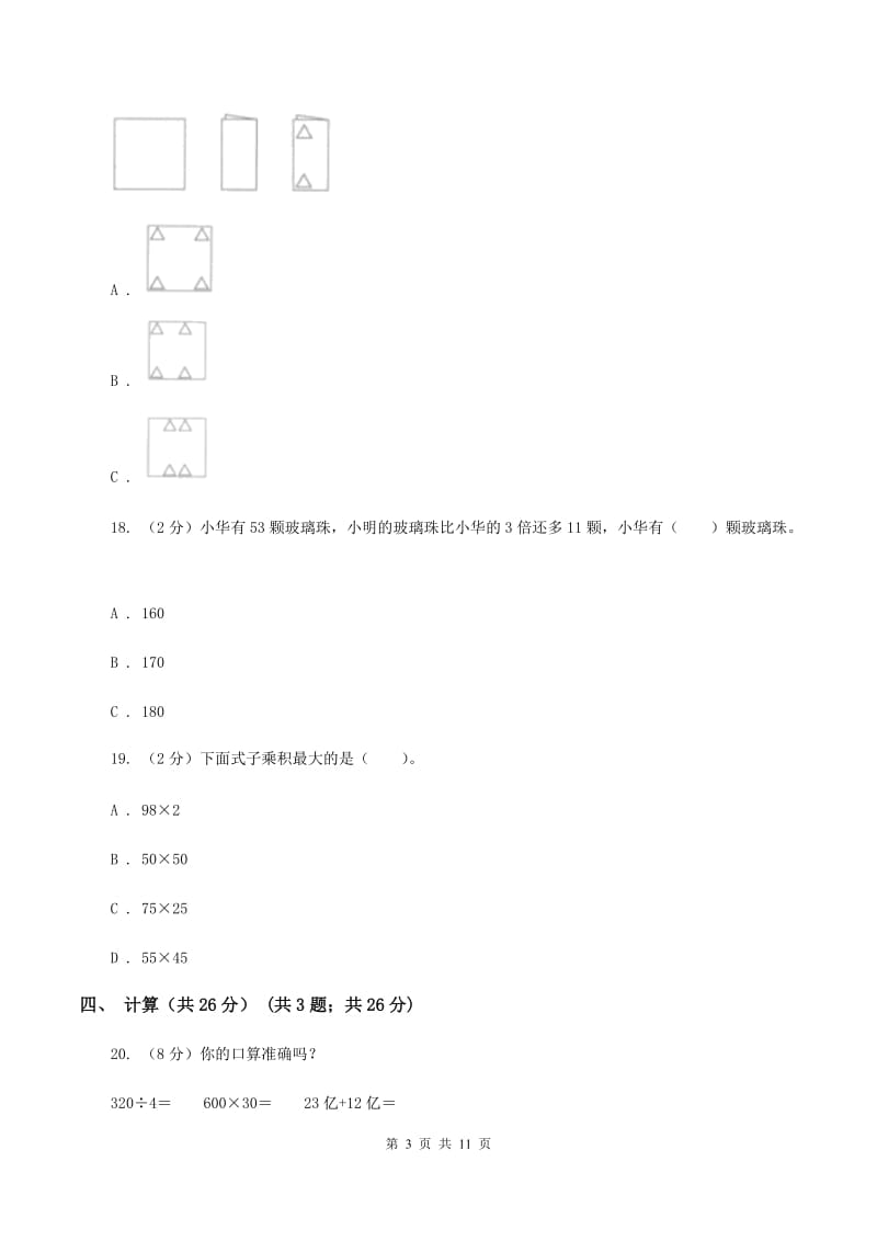 赣南版2019-2020学年三年级下学期数学期中考试试卷（I）卷_第3页