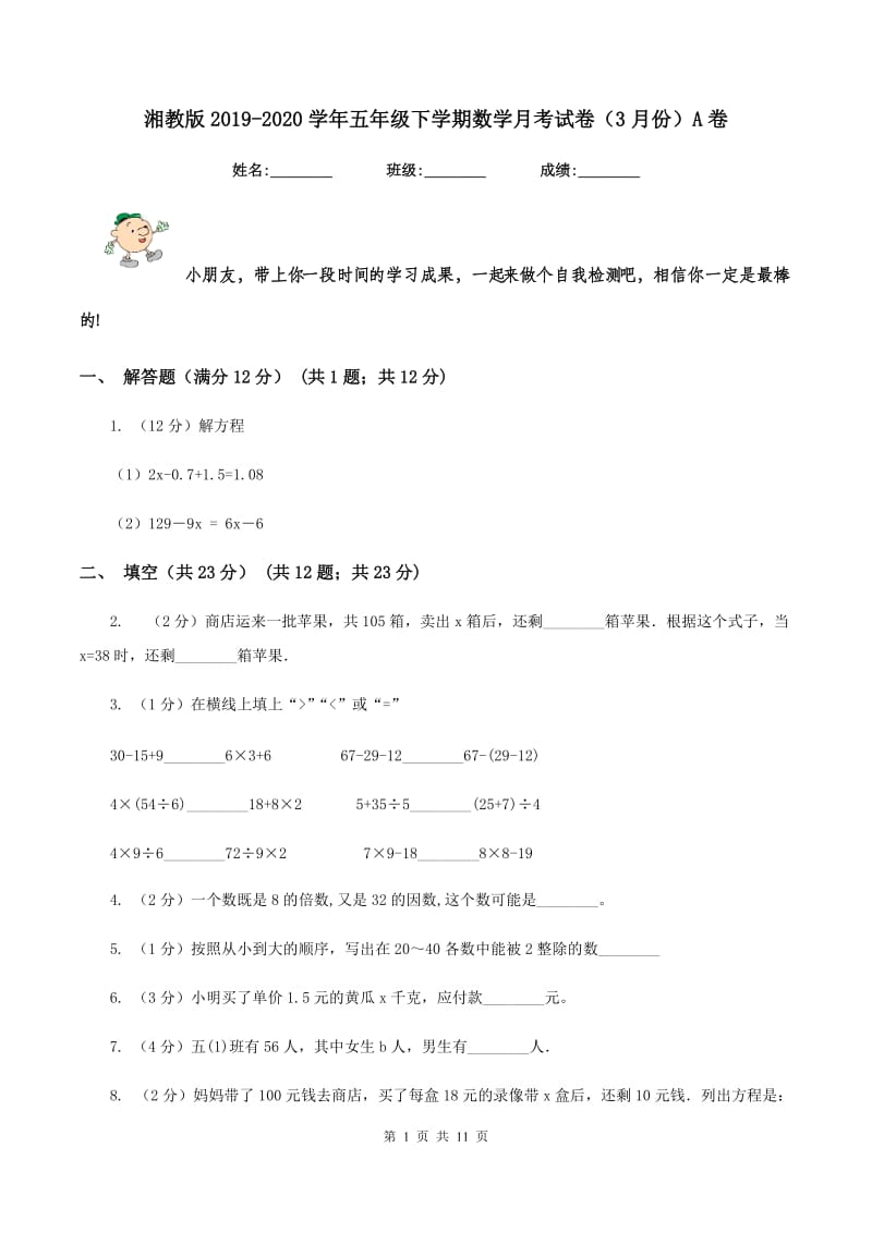 湘教版2019-2020学年五年级下学期数学月考试卷（3月份）A卷_第1页