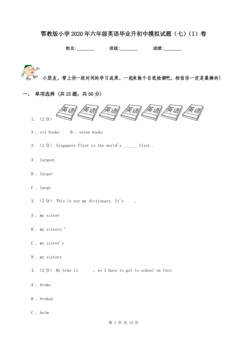 鄂教版小学2020年六年级英语毕业升初中模拟试题（七）（I）卷_第1页