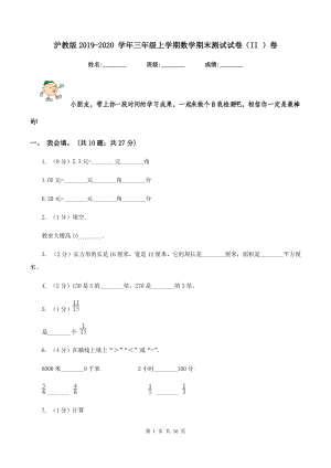 滬教版2019-2020 學(xué)年三年級上學(xué)期數(shù)學(xué)期末測試試卷（II ）卷