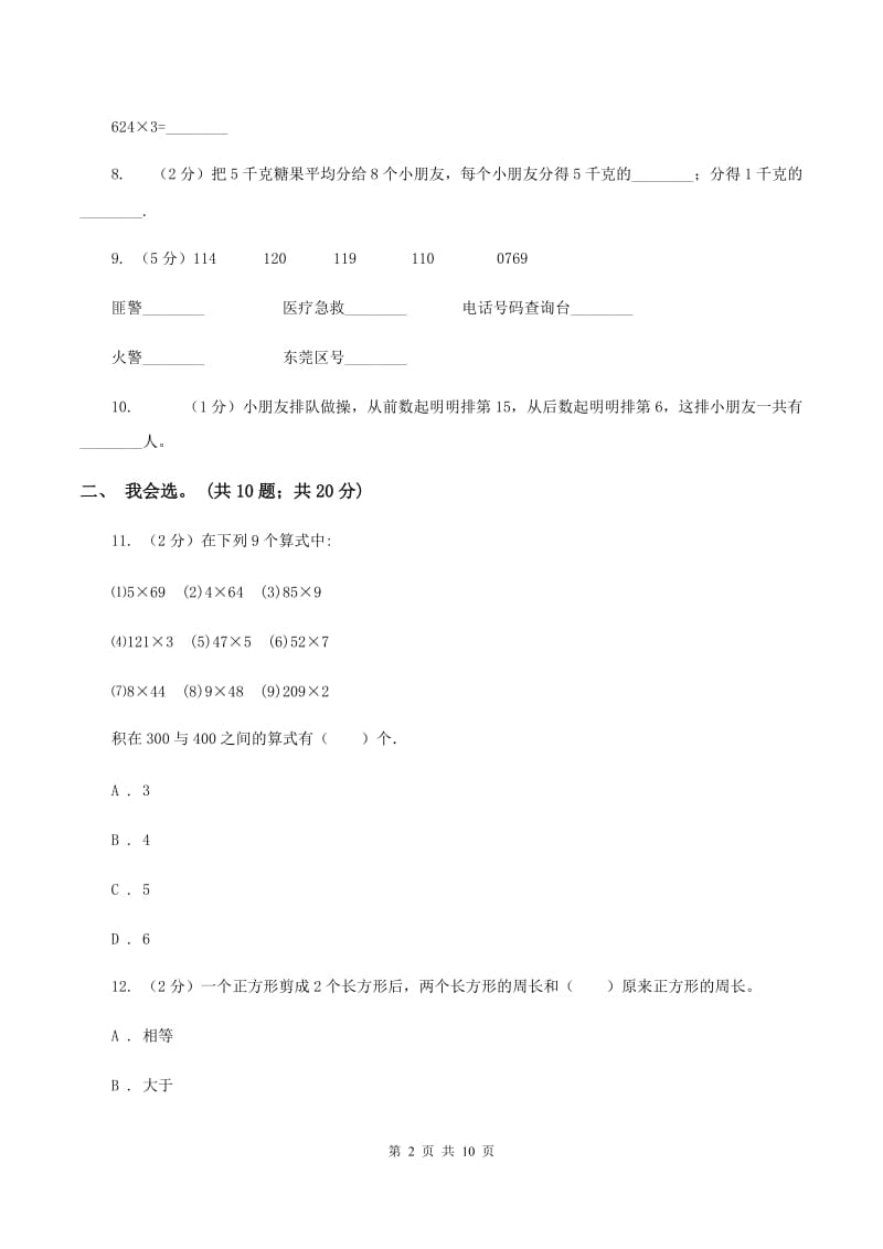 沪教版2019-2020 学年三年级上学期数学期末测试试卷（II ）卷_第2页