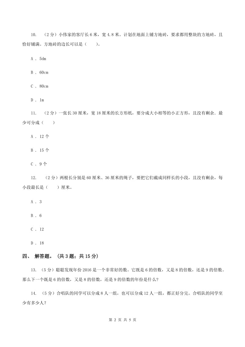 人教版数学五年级下册 第四单元第五课最大公因数 同步练习（II ）卷_第2页