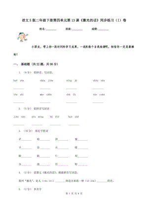 語文S版二年級(jí)下冊(cè)第四單元第13課《激光的話》同步練習(xí)（I）卷