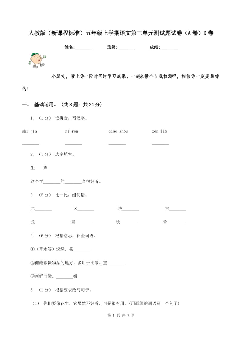 人教版（新课程标准）五年级上学期语文第三单元测试题试卷（A卷）D卷_第1页