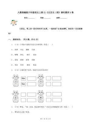 人教部編版六年級(jí)語(yǔ)文上冊(cè)21《文言文二則》課時(shí)測(cè)評(píng)A卷