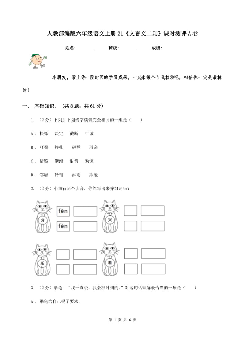 人教部编版六年级语文上册21《文言文二则》课时测评A卷_第1页