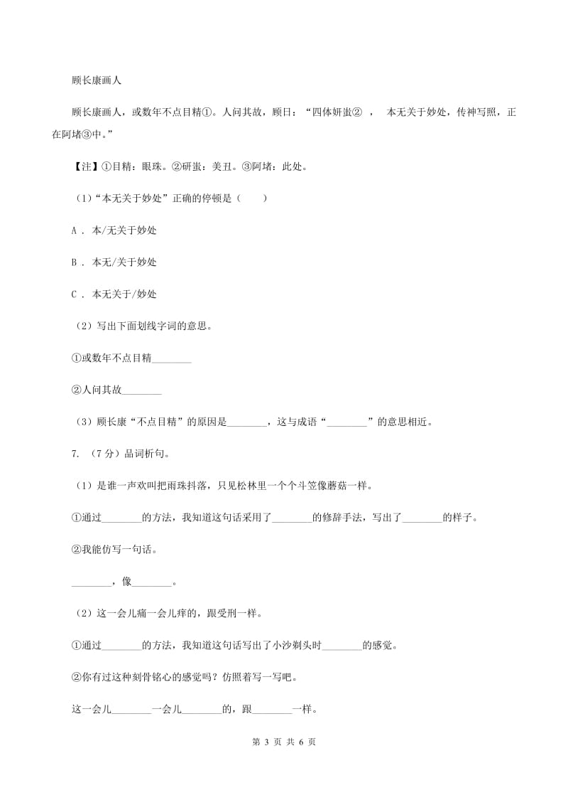 人教部编版六年级语文上册21《文言文二则》课时测评A卷_第3页