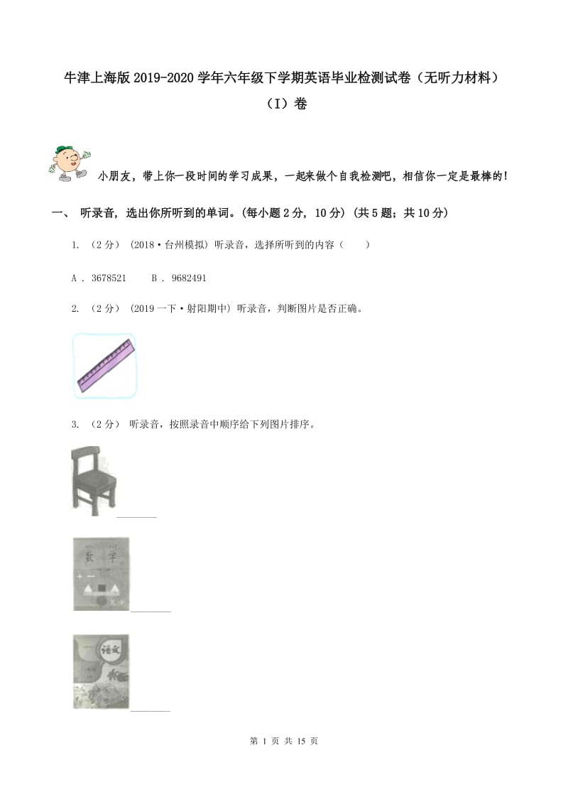 牛津上海版2019-2020学年六年级下学期英语毕业检测试卷（无听力材料） （I）卷_第1页