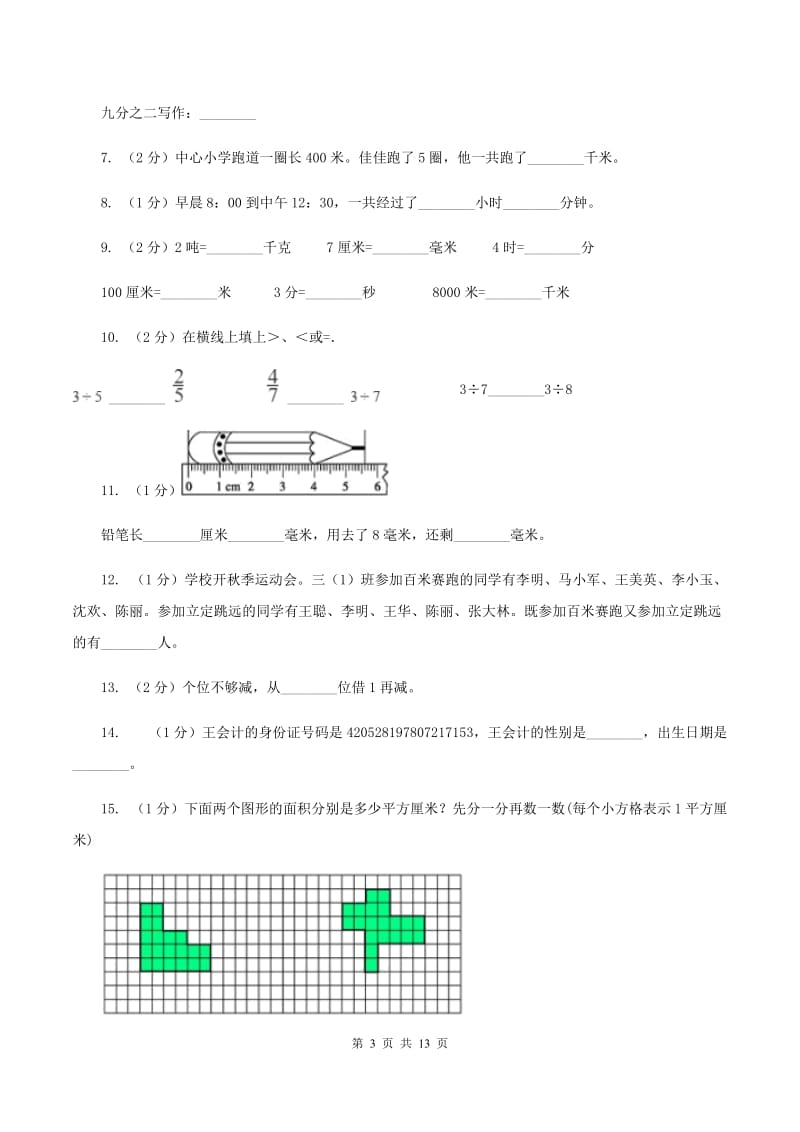 上海教育版三年级上册数学期末试卷（II ）卷_第3页