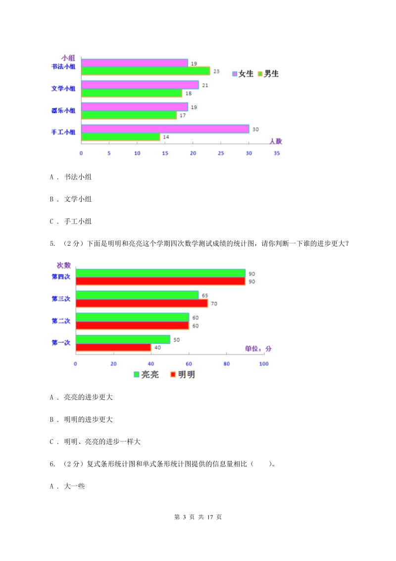 新人教版数学四年级下册8.2复式条形统计图课时练习（II ）卷_第3页