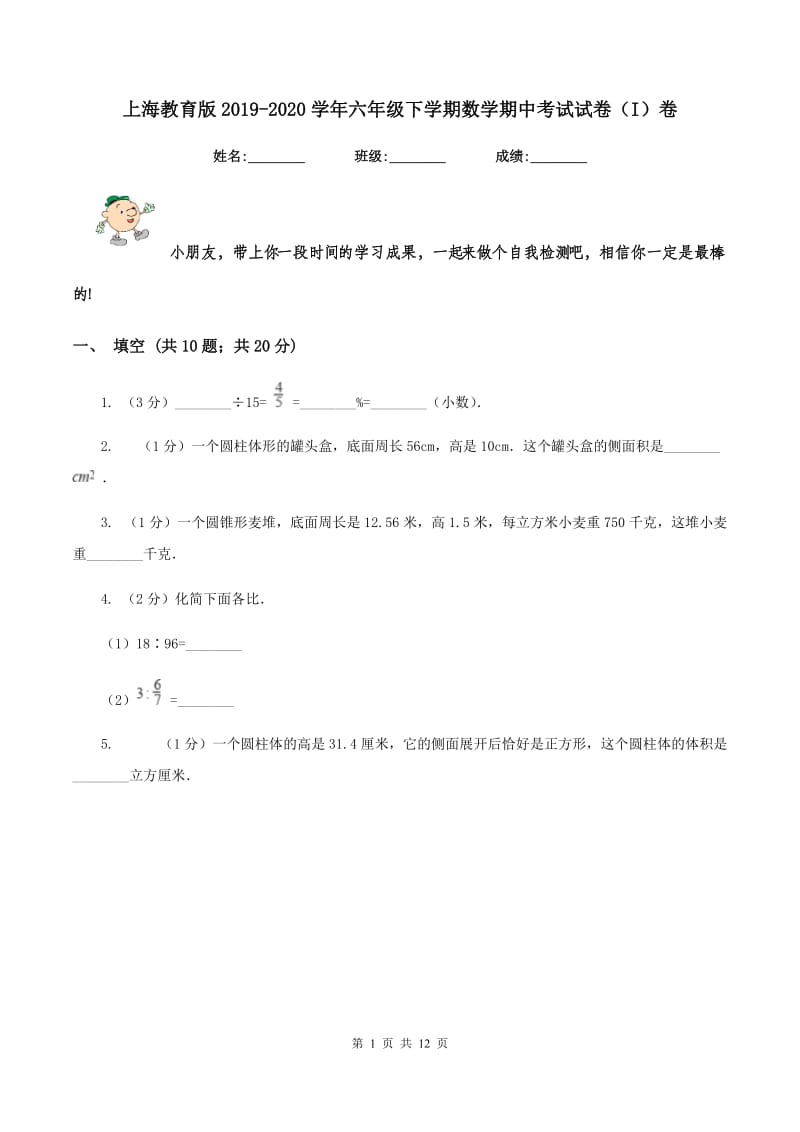 上海教育版2019-2020学年六年级下学期数学期中考试试卷（I）卷_第1页