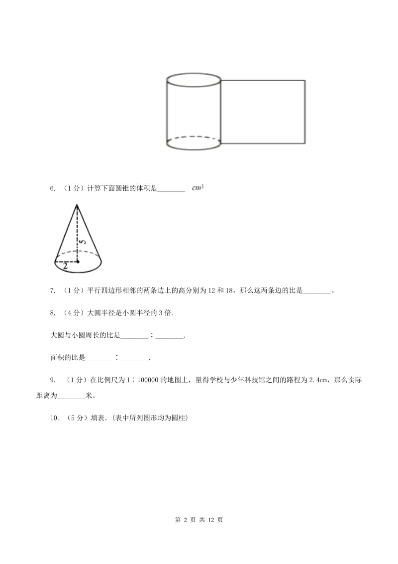 上海教育版2019-2020学年六年级下学期数学期中考试试卷（I）卷_第2页