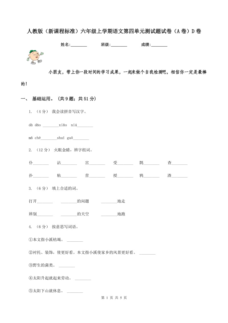 人教版（新课程标准）六年级上学期语文第四单元测试题试卷（A卷）D卷_第1页