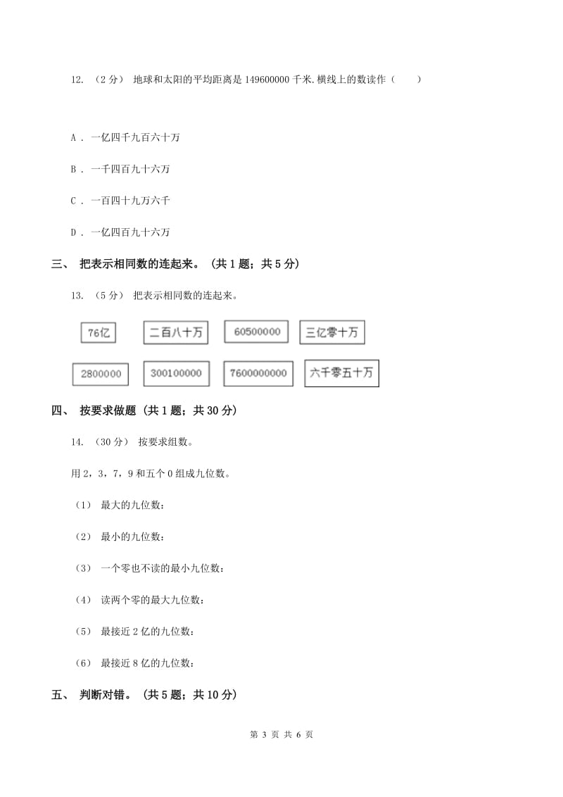 人教版数学四年级上册第一单元第六课时 亿以上数的认识 同步测试（I）卷_第3页