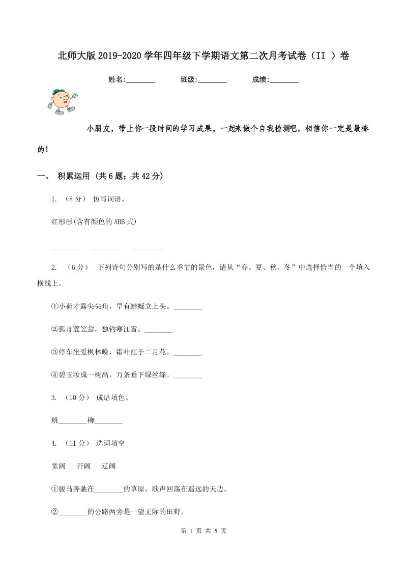 北师大版2019-2020学年四年级下学期语文第二次月考试卷（II ）卷_第1页