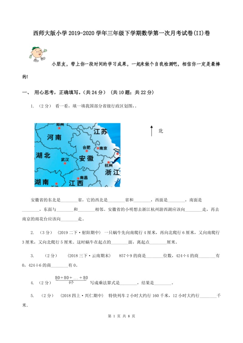 西师大版小学2019-2020学年三年级下学期数学第一次月考试卷(II)卷_第1页